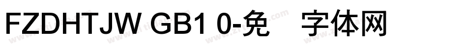 FZDHTJW GB1 0字体转换